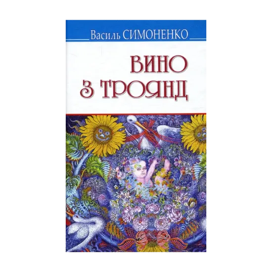 Зображення Вино з троянд. Вибрані твори