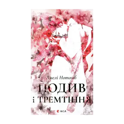 Зображення Подив і тремтіння