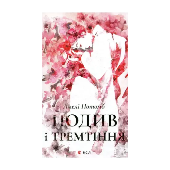 Зображення Подив і тремтіння