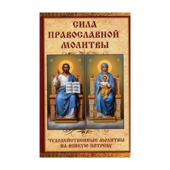 Зображення Сила православной молитвы. Чудодейственные молитвы на всякую потребу