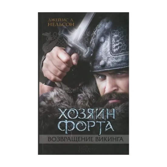 Зображення Хозяин форта. Книга 3. Возвращение викинга