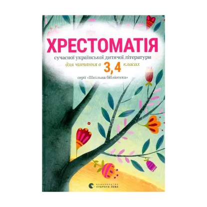 Зображення Хрестоматія сучасної української дитячої літератури для читання в 3, 4 класах