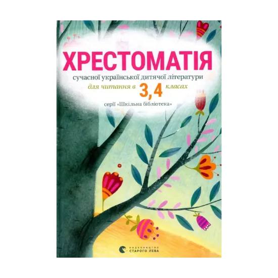 Зображення Хрестоматія сучасної української дитячої літератури для читання в 3, 4 класах