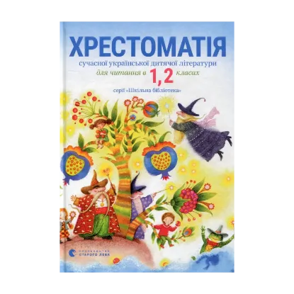 Зображення Хрестоматія сучасної української дитячої літератури для читання в 1, 2 класах