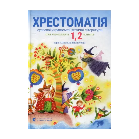 Зображення Хрестоматія сучасної української дитячої літератури для читання в 1, 2 класах