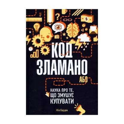 Зображення Код зламано, або Наука про те, що змушує купувати