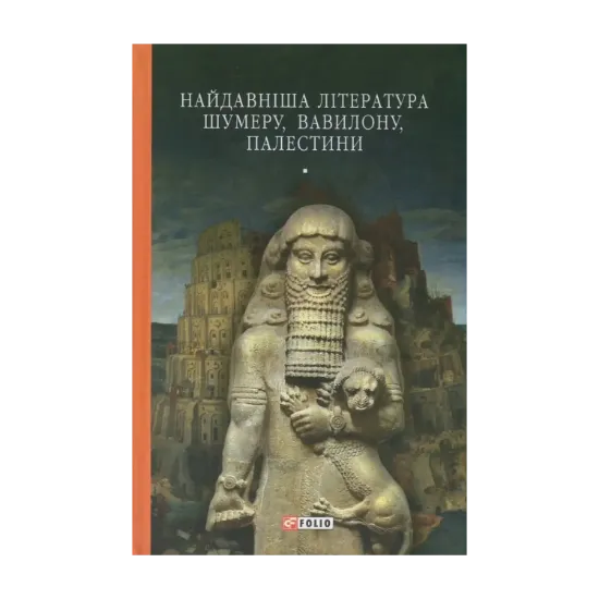 Зображення Найдавніша література Шумеру, Вавилону, Палестини