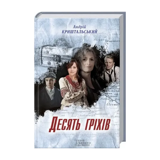 Зображення Десять гріхів