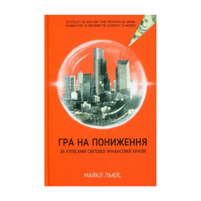Зображення Гра на пониження. За кулісами світової фінансової кризи