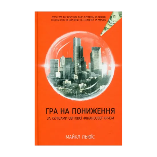 Зображення Гра на пониження. За кулісами світової фінансової кризи