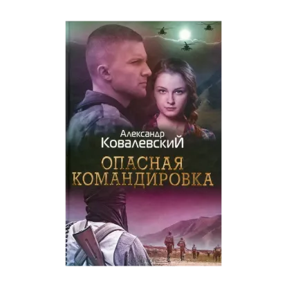 Зображення Опасная командировка