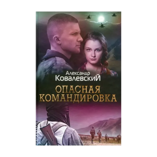 Зображення Опасная командировка