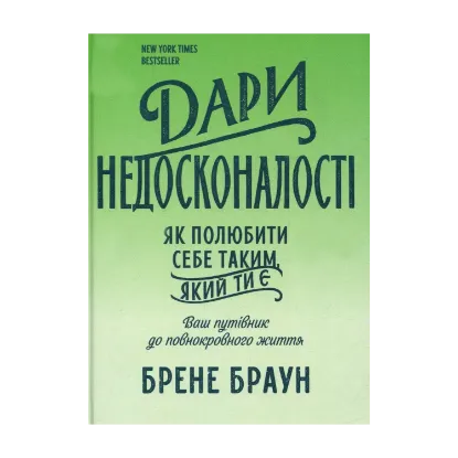 Зображення Дари недосконалості. Як полюбити себе таким, який ти є