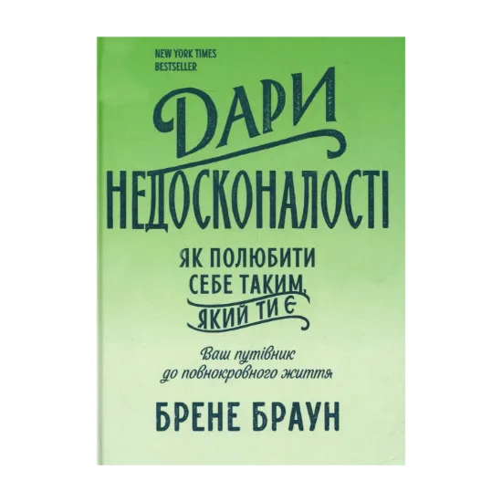Зображення Дари недосконалості. Як полюбити себе таким, який ти є