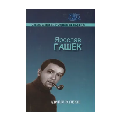 Зображення Ідилія в пеклі