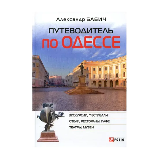 Зображення Путеводитель по Одессе