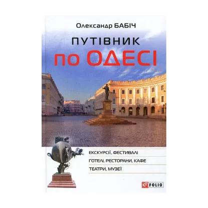 Зображення Путівник по Одесі