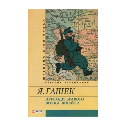 Зображення Пригоди бравого вояка Швейка