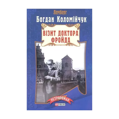 Зображення Візит доктора Фройда