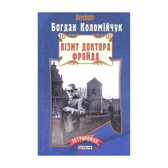 Зображення Візит доктора Фройда