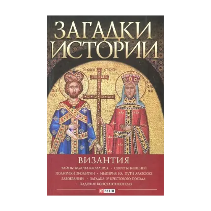 Зображення Загадки истории. Византия