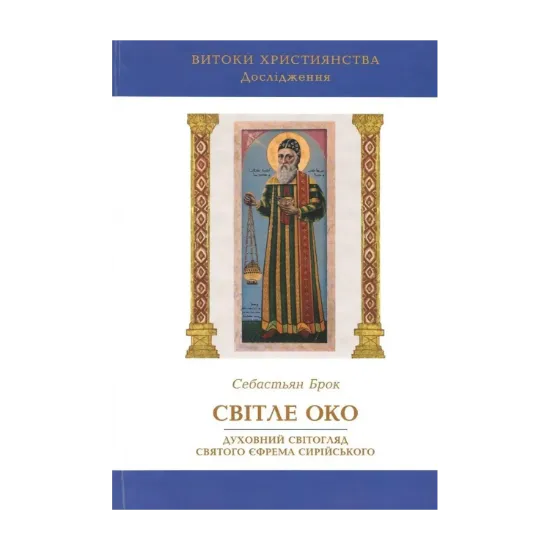 Зображення Світле око. Духовний світогляд святого Єфрема Сирійського