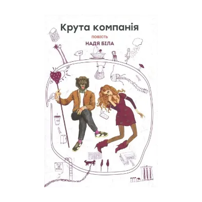 Зображення Крута компанія