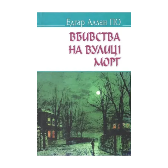 Зображення Вбивства на вулиці Морг та інші історії