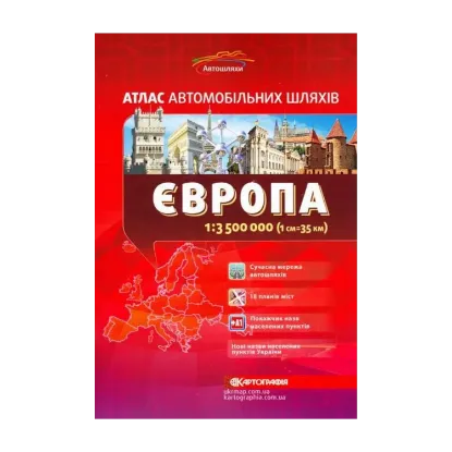 Зображення Європа. Атлас автомобільних шляхів. 1:3 500 000