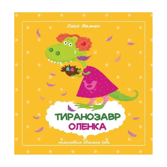 Зображення Тиранозавр Оленка / Горобці-молодці