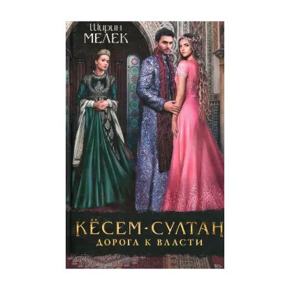 Зображення Кесем-султан. Дорога к власти. Книга 2