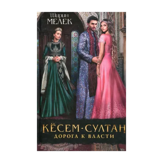 Зображення Кесем-султан. Дорога к власти. Книга 2