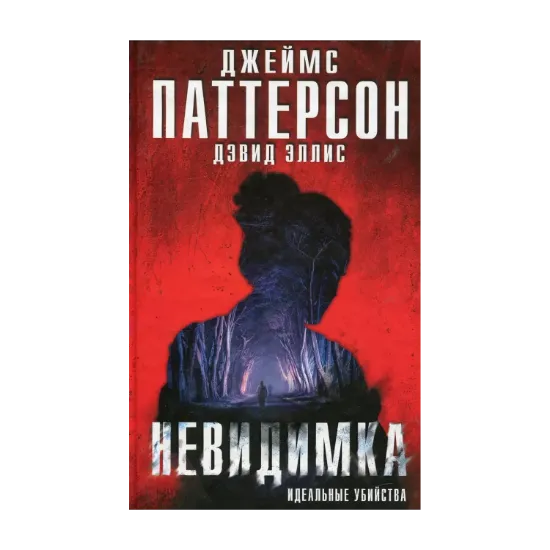 Зображення Невидимка. Идеальные убийства
