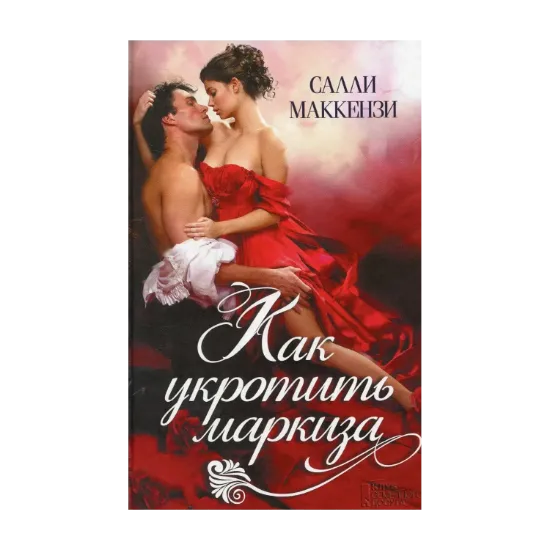 Зображення Как укротить маркиза
