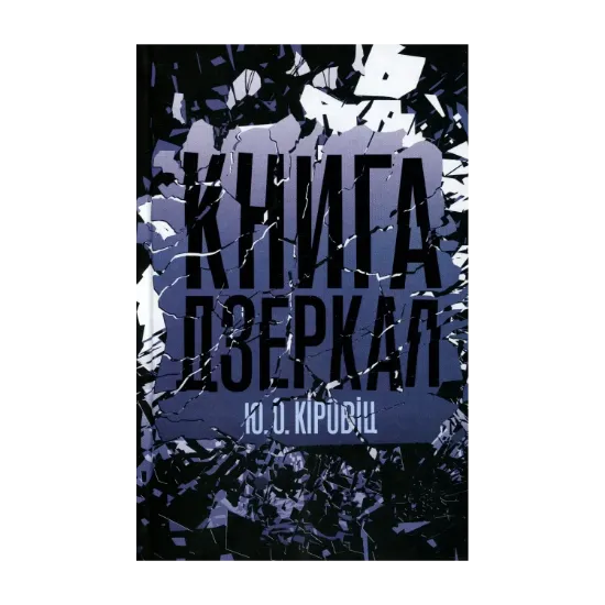 Зображення Книга дзеркал