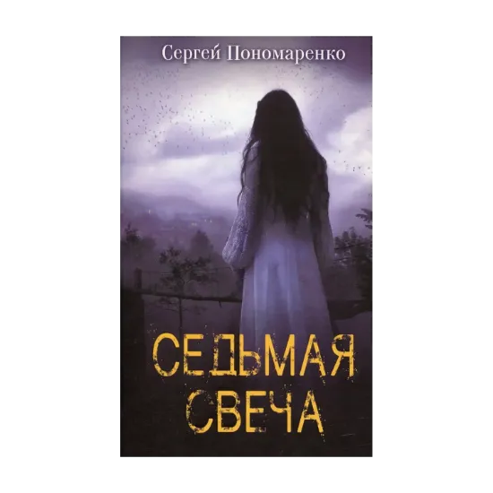 Зображення Седьмая свеча