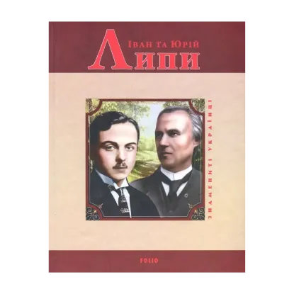 Зображення Іван та Юрій Липи