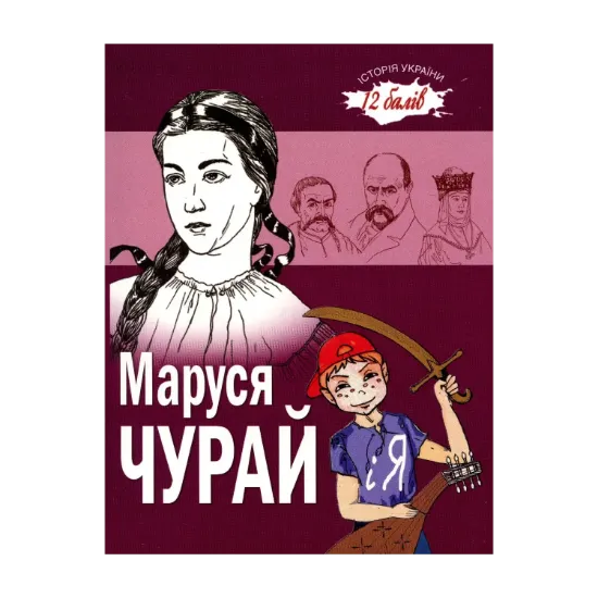 Зображення Маруся Чурай і я. Оповідання