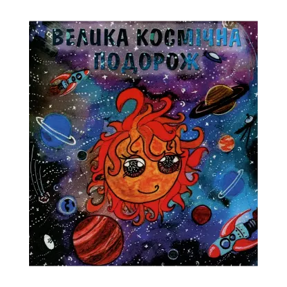Зображення Велика космічна подорож