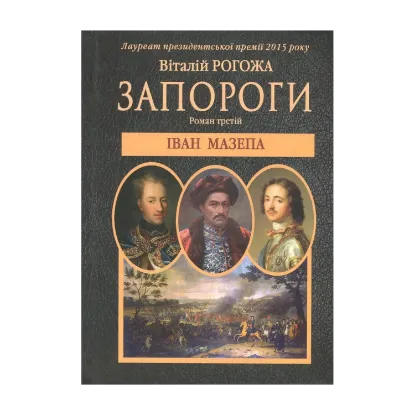 Зображення Запороги. У 3 книгах. Книга 3. Іван Мазепа