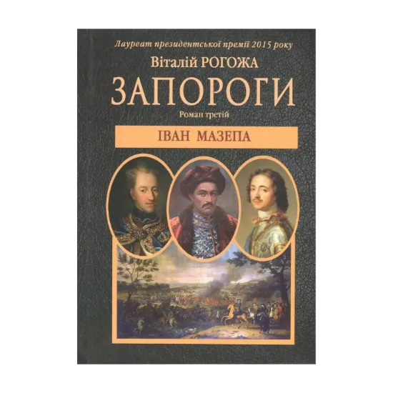 Зображення Запороги. У 3 книгах. Книга 3. Іван Мазепа