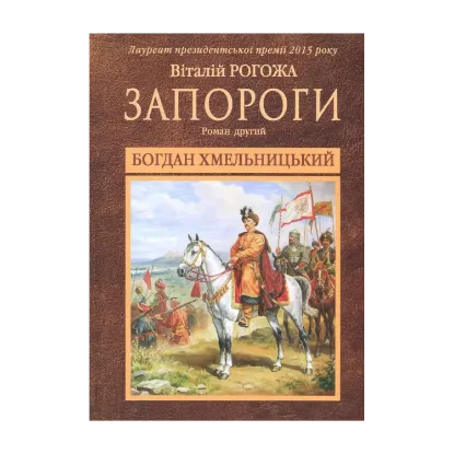 Зображення Запороги. У 3 книгах. Книга 2. Богдан Хмельницький