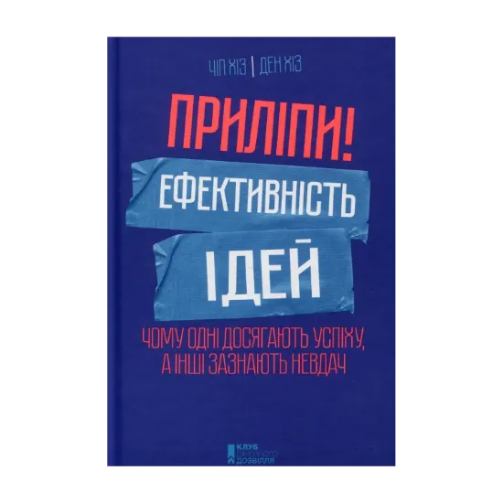 Зображення Приліпи! Ефективність ідей. Чому одні досягають успіху, а інші зазнають невдач