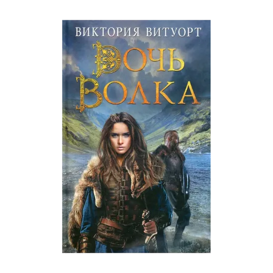 Зображення Дочь Волка