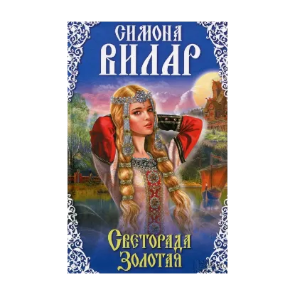 Зображення Светорада Золотая