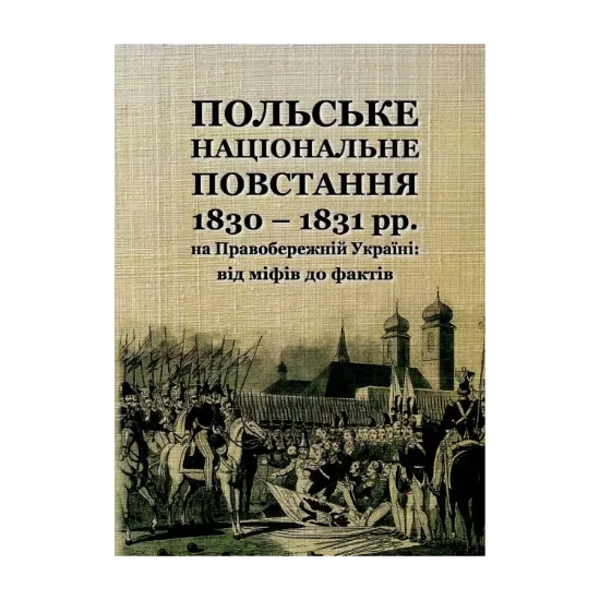 Зображення Польське національне повстання 1830-1831 рр. на Правобережній Україні. Від міфів до фактів