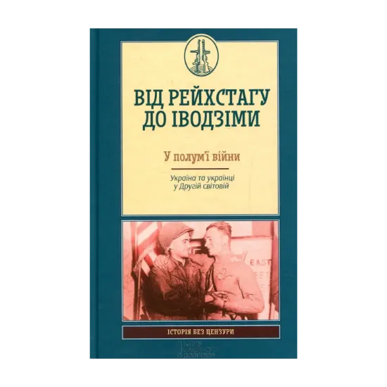 Зображення Від Рейхстагу До Іводзіми. У полум'ї війни. Україна та українці у Другій світовій
