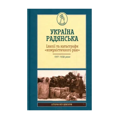 Зображення Україна Радянська. Ілюзії та катастрофи "комуністичного раю"