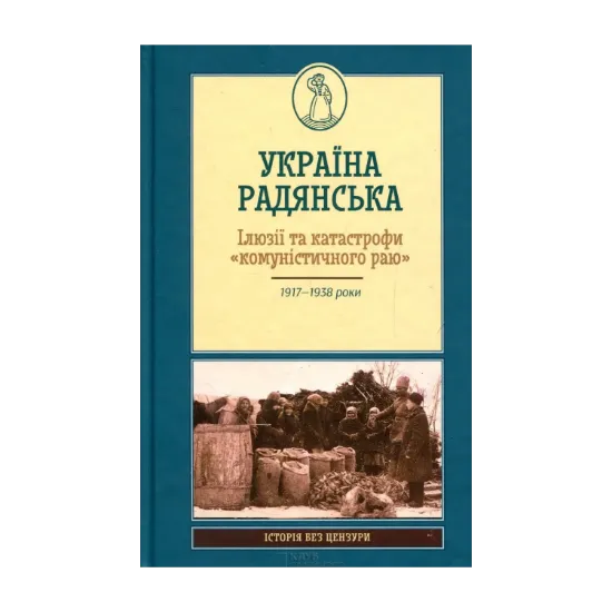 Зображення Україна Радянська. Ілюзії та катастрофи "комуністичного раю"