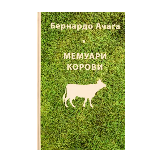 Зображення Мемуари корови